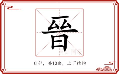 晉字五行|晉的意思，晉字的意思